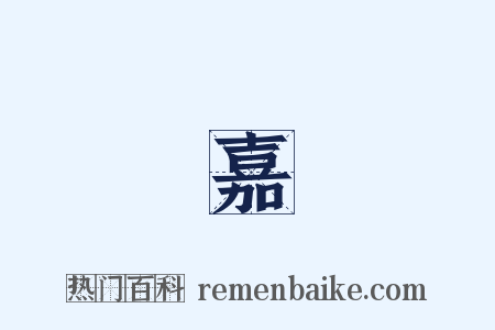 張嘉貞是什么意思的图片